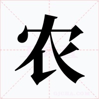 农