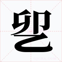 乮