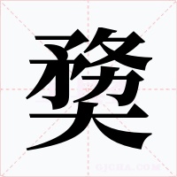 奦