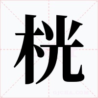 桄