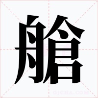 艙