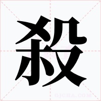 殺