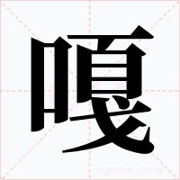 嘎