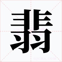 翡