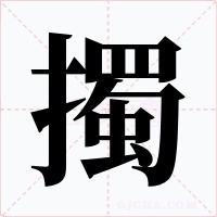 擉
