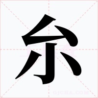 厼