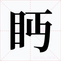 眄