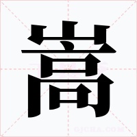 嵩