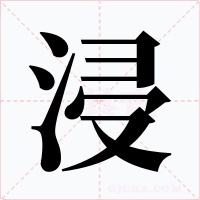浸