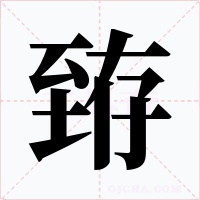 臶