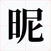 昵