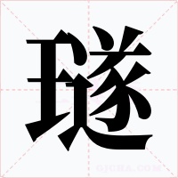 璲