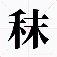 秣