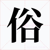 俗