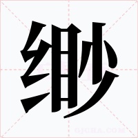 缈