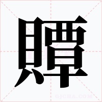 贉