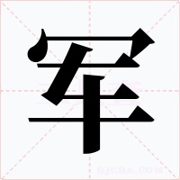 军