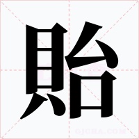 貽