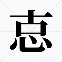 怘