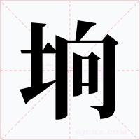 垧