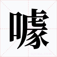 噱