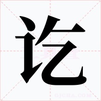 讫
