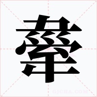 舝