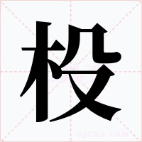 杸