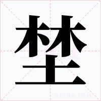 埜