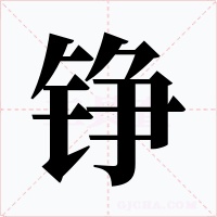 铮