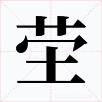 茔