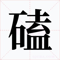 磕