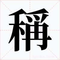 稱