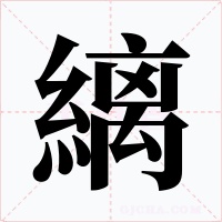 縭