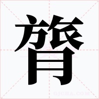 膂