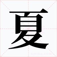 夏