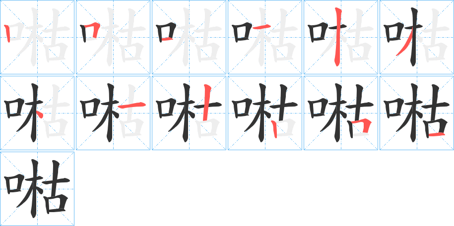 喖的笔顺写法