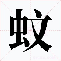 蚊