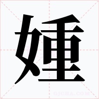 媑