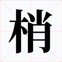 梢
