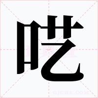 呓