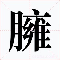臃