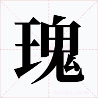 瑰