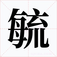毓