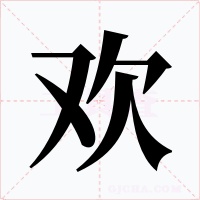 欢