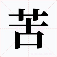 苦
