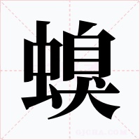 螑