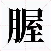 腛
