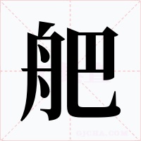 舥