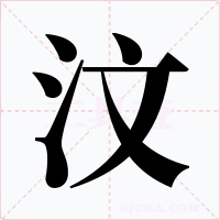 汶